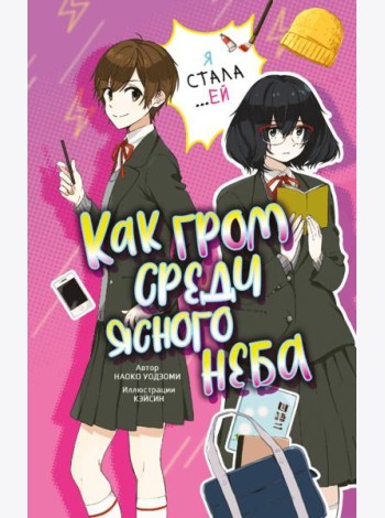 Как гром среди ясного неба