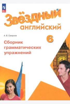 Английский язык 6кл Сборник граммат упражнений