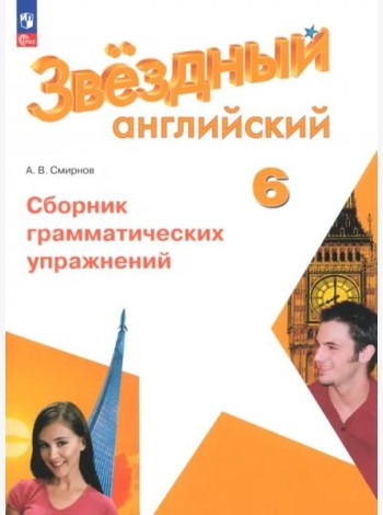 Английский язык 6кл Сборник граммат упражнений