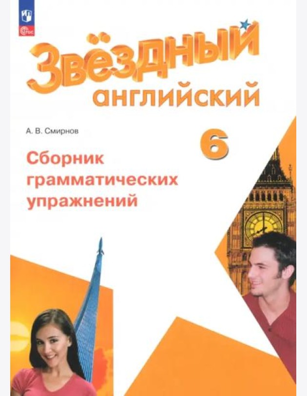 Английский язык 6кл Сборник граммат упражнений