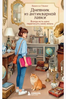 Дневник из антикварной лавки. Всегда есть шанс переписать свою жизнь