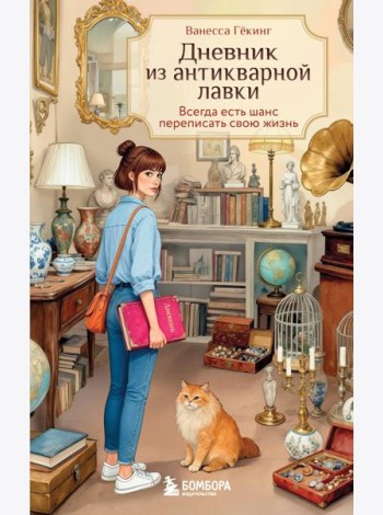 Дневник из антикварной лавки. Всегда есть шанс переписать свою жизнь