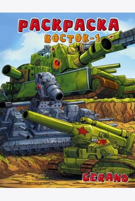 Gerand. Раскраска. Восток-1