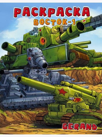 Gerand. Раскраска. Восток-1