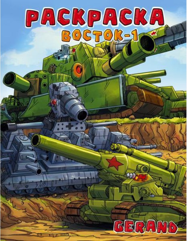 Gerand. Раскраска. Восток-1