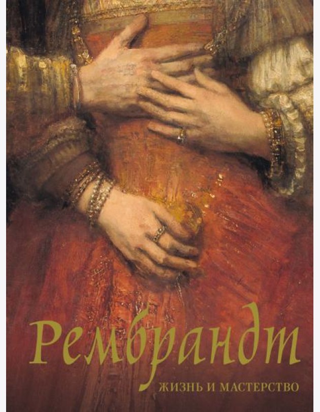 Рембрандт. Жизнь и мастерство
