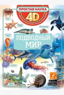 Подводный мир