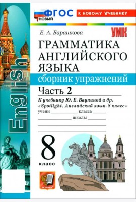 УМК Англ. яз. 8кл Ваулина SPOTLIGHT Сб.упр.Ч.2 Нов