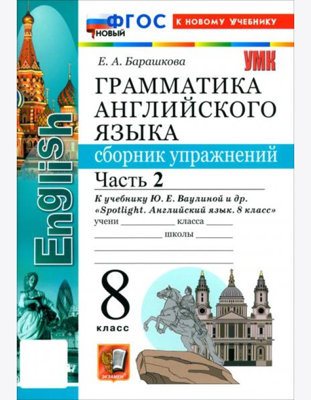 УМК Англ. яз. 8кл Ваулина SPOTLIGHT Сб.упр.Ч.2 Нов
