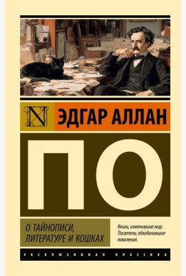 О тайнописи, литературе и кошках: сборник