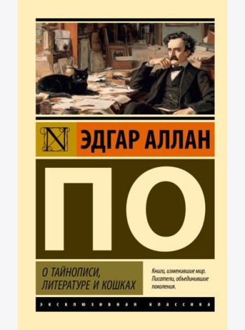 О тайнописи, литературе и кошках: сборник