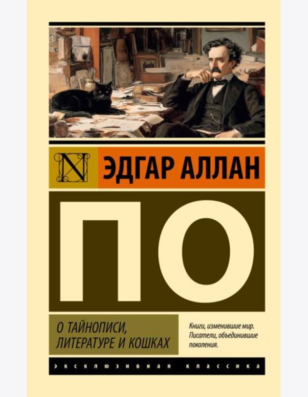 О тайнописи, литературе и кошках: сборник