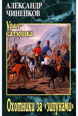 Охотники за 