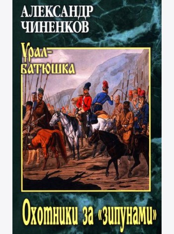Охотники за 
