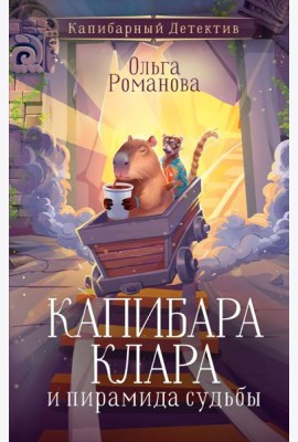 Капибара Клара и пирамида судьбы