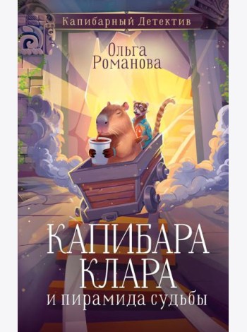 Капибара Клара и пирамида судьбы