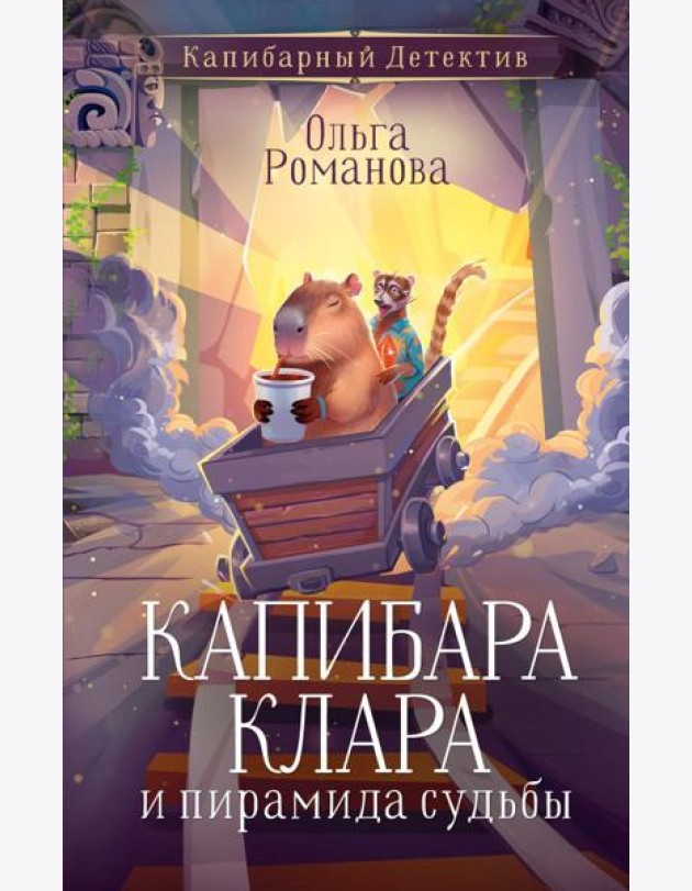 Капибара Клара и пирамида судьбы
