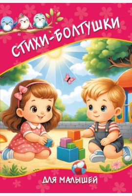 Стихи-болтушки для малышей