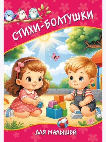 Стихи-болтушки для малышей