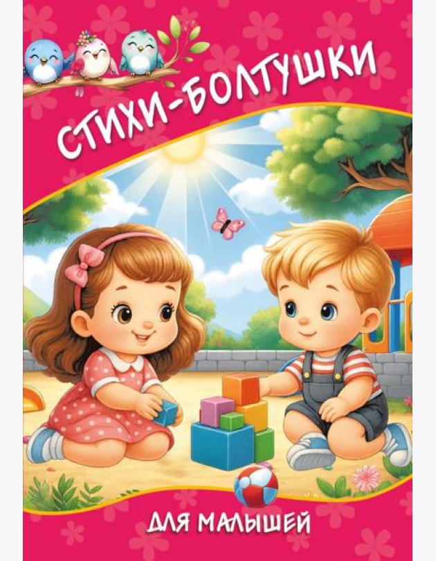 Стихи-болтушки для малышей