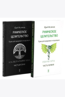 Руническое целительство. Руны для здоровья и исцеления. Ч. 1,2 (комплект из 2-х книг)