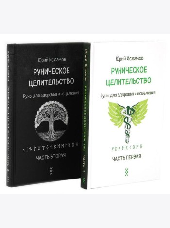 Руническое целительство. Руны для здоровья и исцеления. Ч. 1,2 (комплект из 2-х книг)