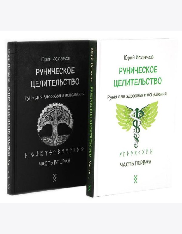 Руническое целительство. Руны для здоровья и исцеления. Ч. 1,2 (комплект из 2-х книг)