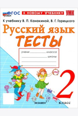 УМК Рус.яз. 2кл Канакина,Горецкий Тесты ФГОС Нов