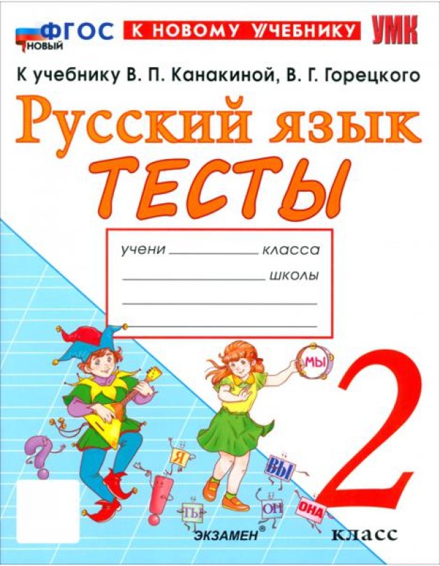 УМК Рус.яз. 2кл Канакина,Горецкий Тесты ФГОС Нов