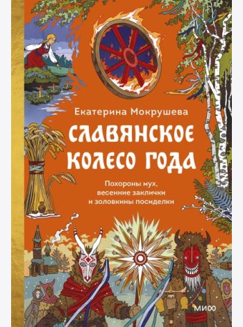 Славянское колесо года. Похороны мух, весенние заклички и золовкины посиделки