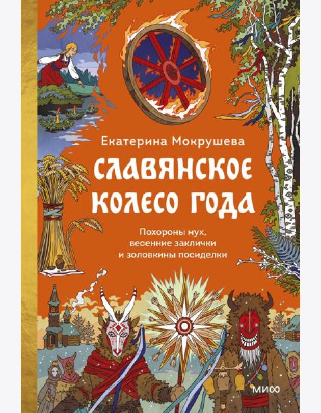 Славянское колесо года. Похороны мух, весенние заклички и золовкины посиделки