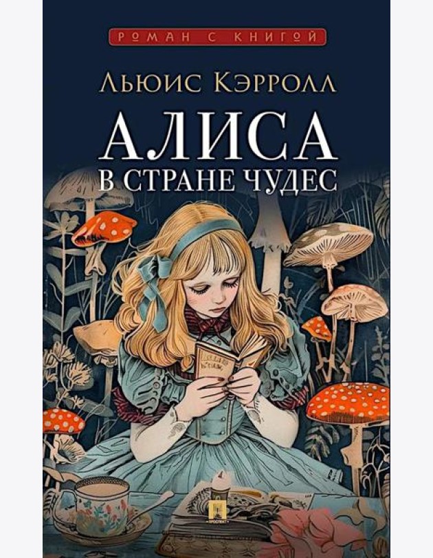 Алиса в Стране Чудес