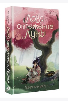 Ловя отражение Луны