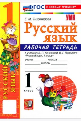 УМК Рус.яз. 1кл Канакина,Горецкий Р/т Нов.уч.