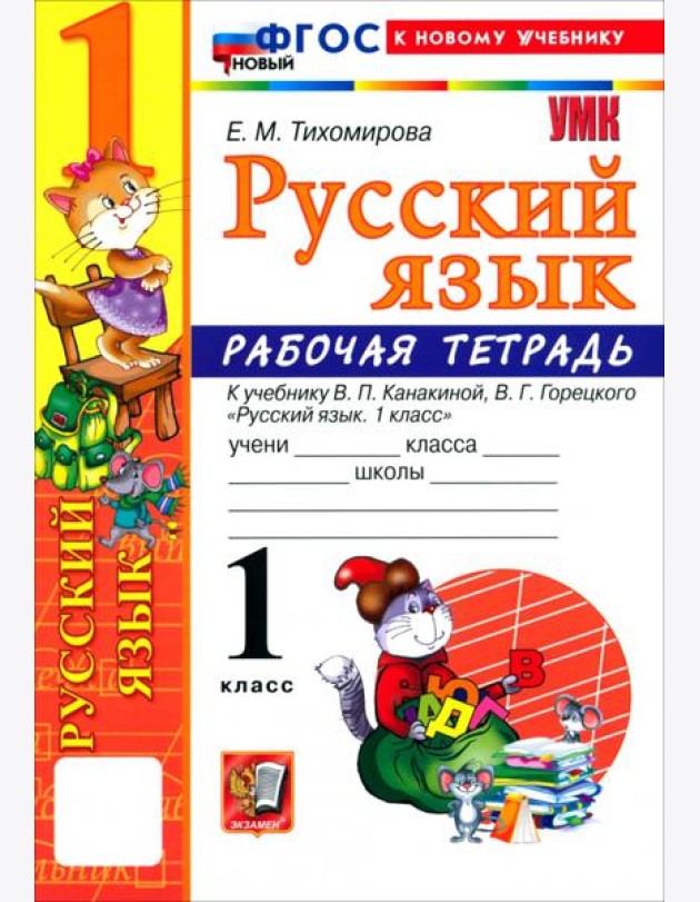 УМК Рус.яз. 1кл Канакина,Горецкий Р/т Нов.уч.