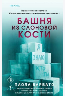 Башня из слоновой кости
