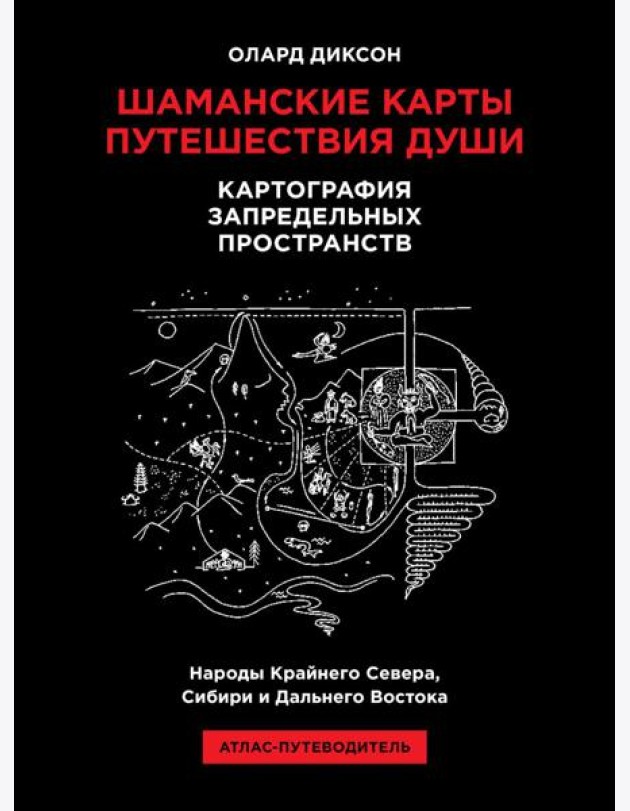 Шаманские карты путешествия души. Картография запредельных пространств. Народы Крайнего Севера, Сибири и Дальнего Востока. Атлас-путеводитель. 2-е изд