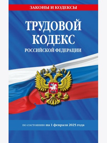 Трудовой кодекс РФ по сост. на 01.02.25 / ТК РФ