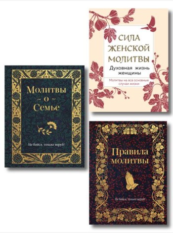 Комплект из 3х книг: Под покровом Богородицы. Молитвы для женщин