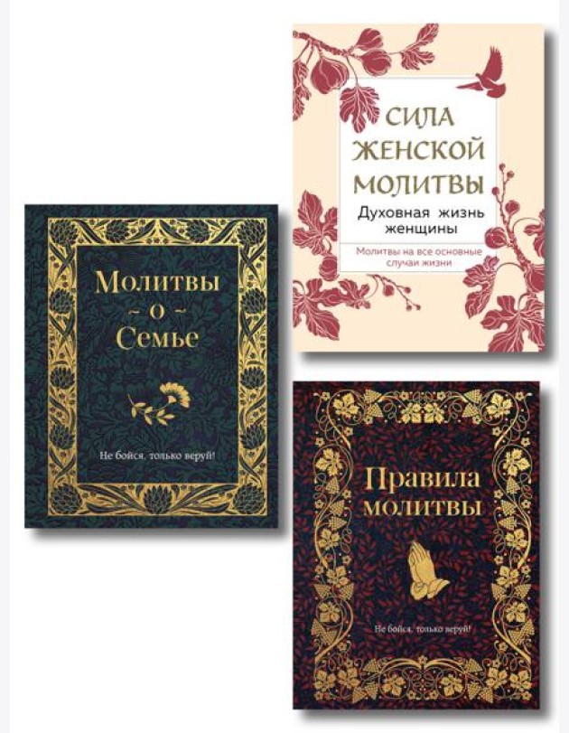 Комплект из 3х книг: Под покровом Богородицы. Молитвы для женщин