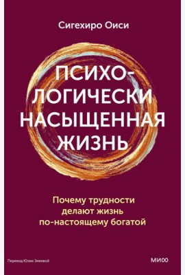 Психологически насыщенная жизнь. Почему трудности делают жизнь по-настоящему богатой