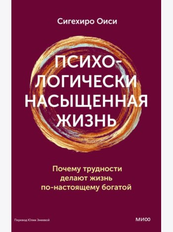 Психологически насыщенная жизнь. Почему трудности делают жизнь по-настоящему богатой