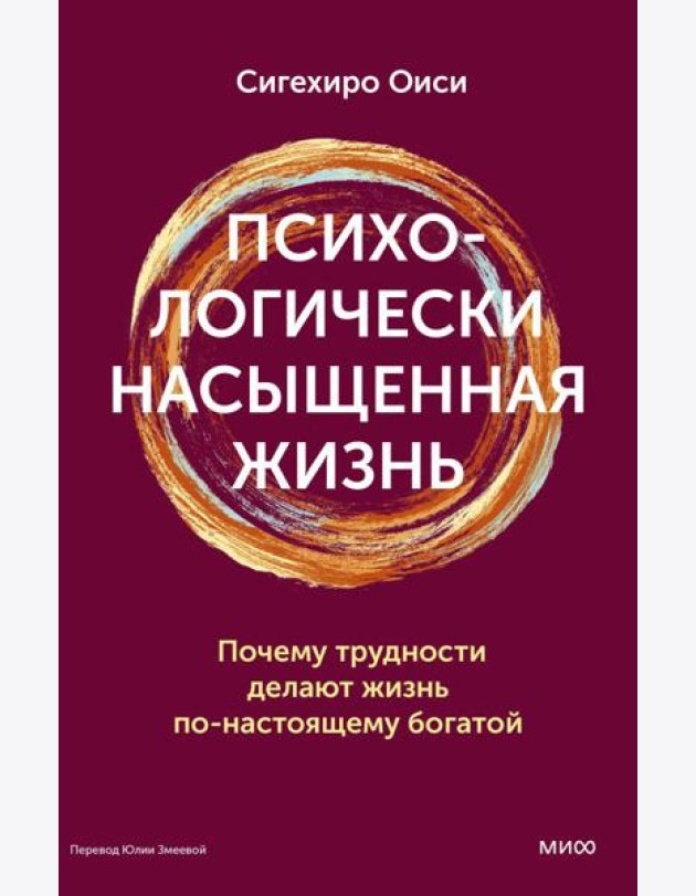 Психологически насыщенная жизнь. Почему трудности делают жизнь по-настоящему богатой