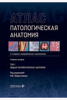 Патологическая анатомия. Атлас. В 2 т. Т. 1: Общая патологическая анатомия: Учебное пособие. 2-е изд., перераб. и доп