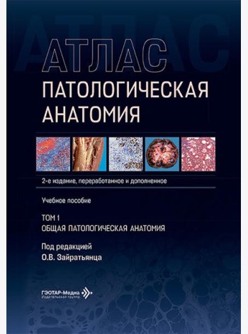 Патологическая анатомия. Атлас. В 2 т. Т. 1: Общая патологическая анатомия: Учебное пособие. 2-е изд., перераб. и доп