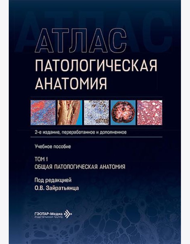 Патологическая анатомия. Атлас. В 2 т. Т. 1: Общая патологическая анатомия: Учебное пособие. 2-е изд., перераб. и доп
