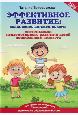 Эффективное развитие: мышление, движение, речь: оптимизация психомоторного развития детей дошкольного возраста