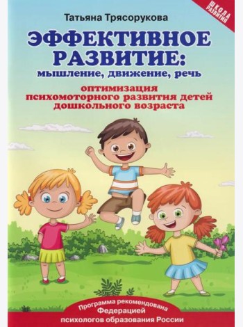 Эффективное развитие: мышление, движение, речь: оптимизация психомоторного развития детей дошкольного возраста