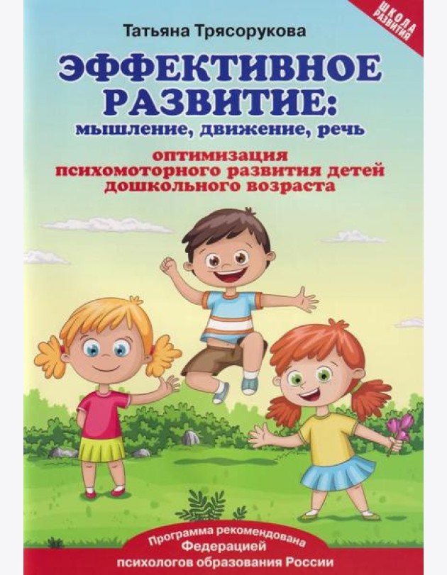 Эффективное развитие: мышление, движение, речь: оптимизация психомоторного развития детей дошкольного возраста