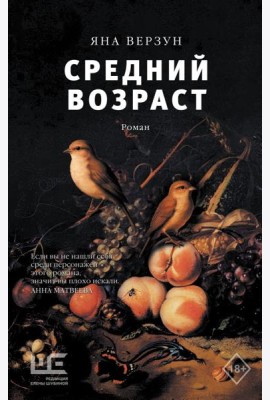 Средний возраст: роман